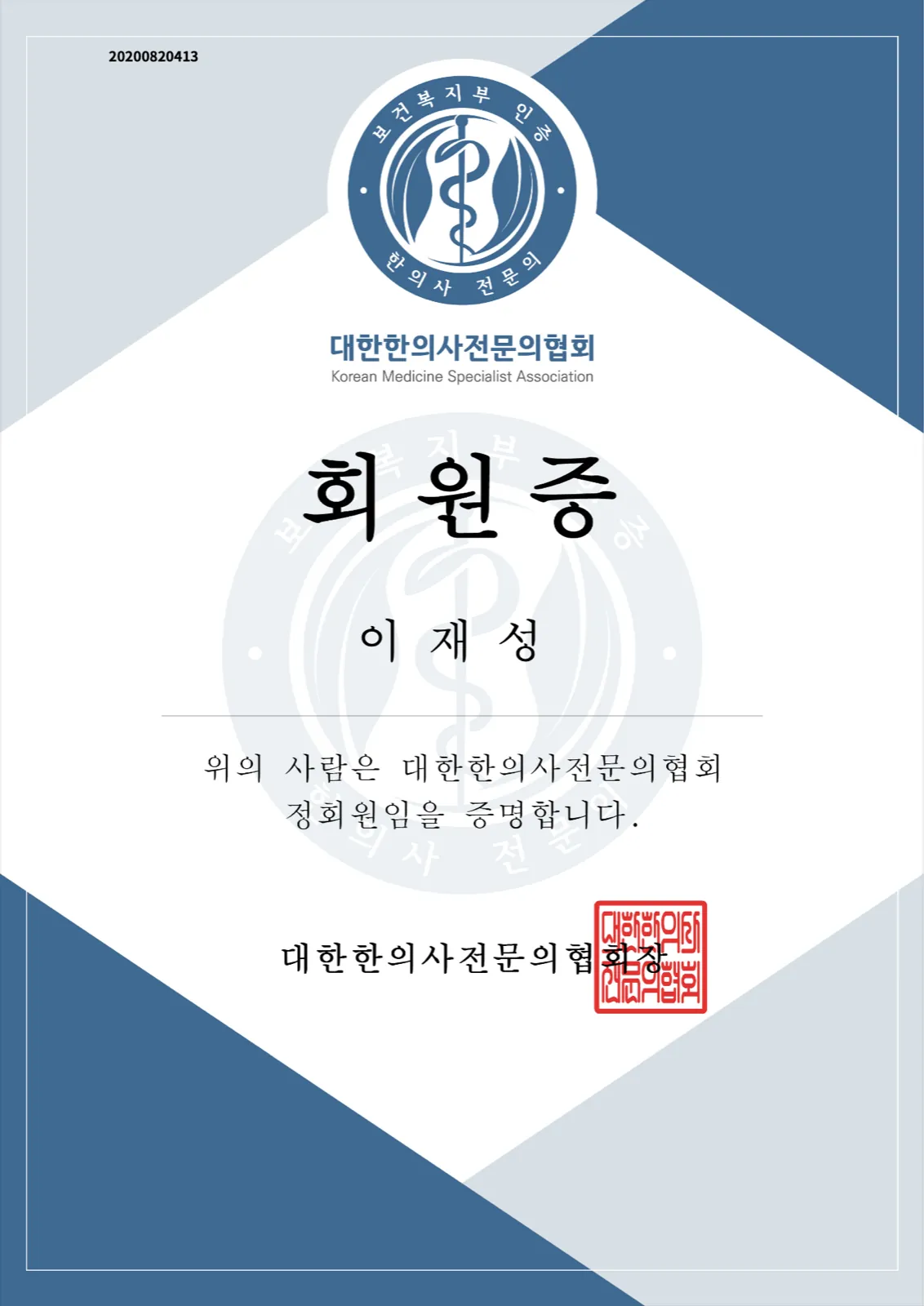 이재성 원장의 대한한의사전문의협회 회원증