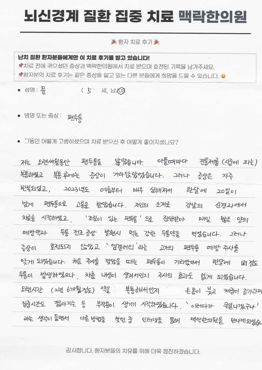 용산 서울역 조짐 편두통 치료, 엠겔러티 주사 내성과 부작용을 겪던 50대 환자의 기록 후기 원문