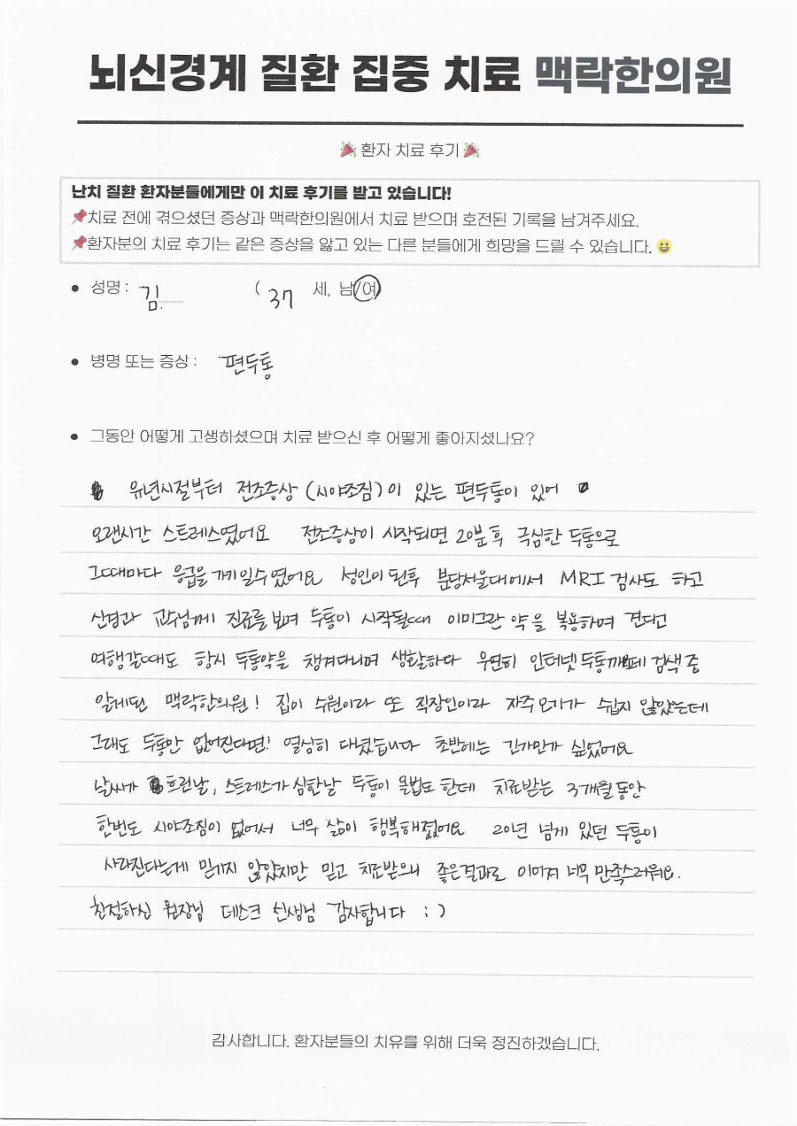 종로 종각역 조짐 편두통 한의원, 이미그란약으로 버티던 20년 만성 두통의 3개월 기록 후기 원문