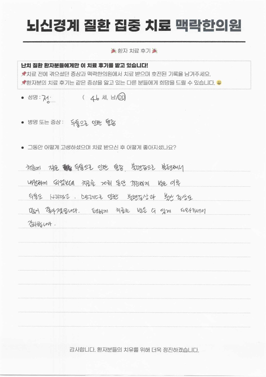 잦은 두통 통증과 불면증, 20회 만에 사라지다 후기 원문