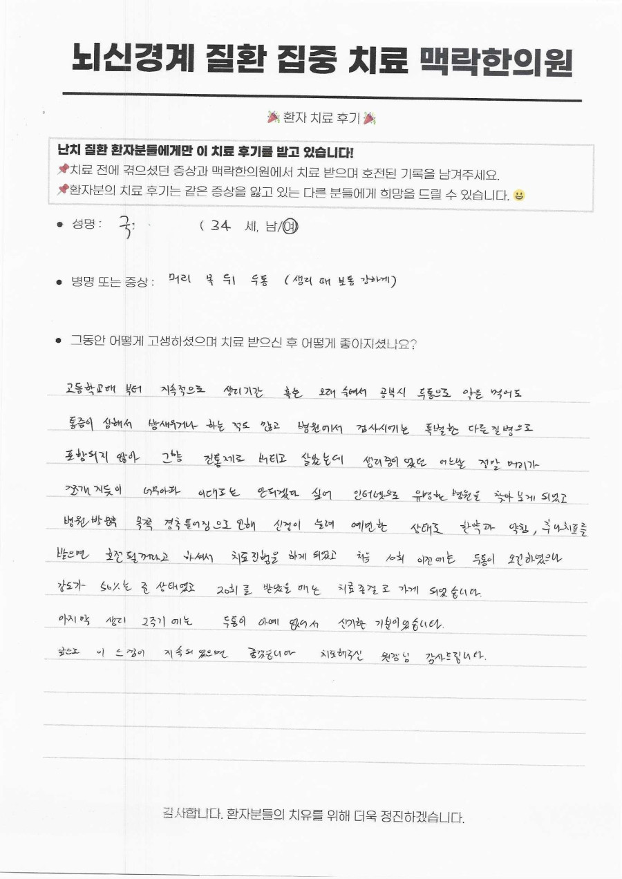 고등학교 때부터 생리 때마다 쪼개지듯 아프던 뒷머리 두통, 20회 경추 교정으로 진통제를 덜어내다 후기 원문