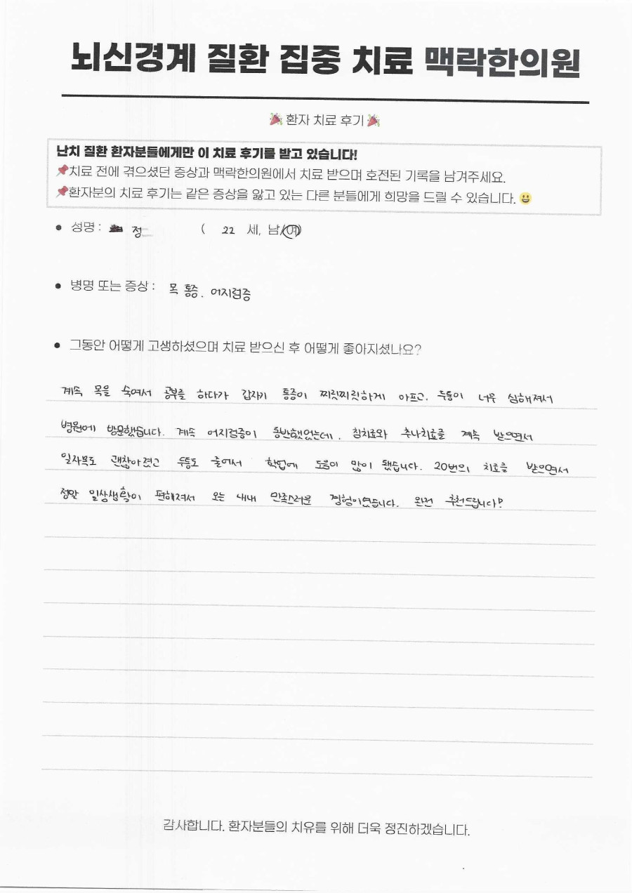 고개 숙여 공부하다 찾아온 일자목 두통과 어지럼증, 20회 치료로 학업 능률을 되찾다 후기 원문