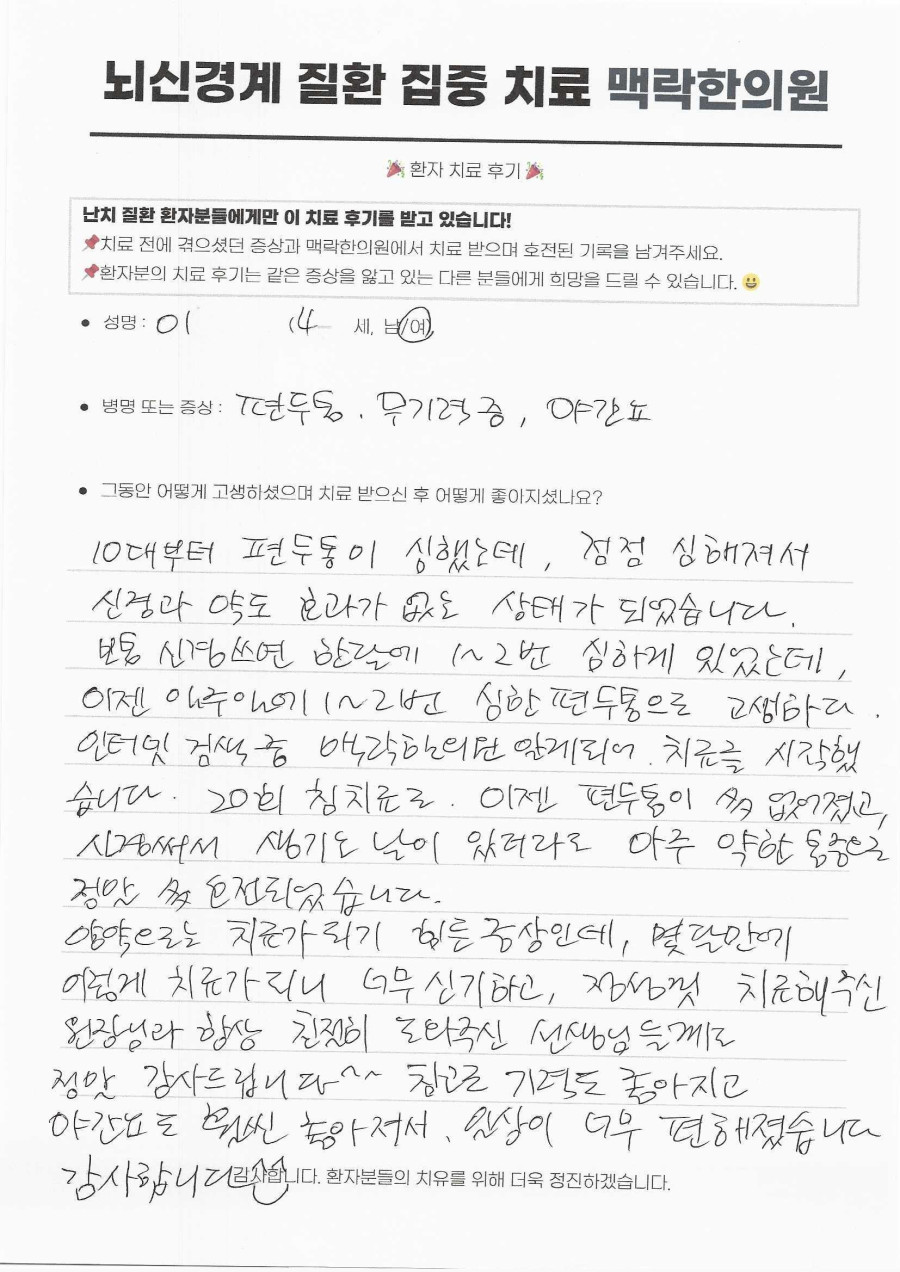 서울 중구 시청역 편두통 한의원, 10대부터 이어진 두통과 야간뇨 증상 20회 치료 기록 후기 원문