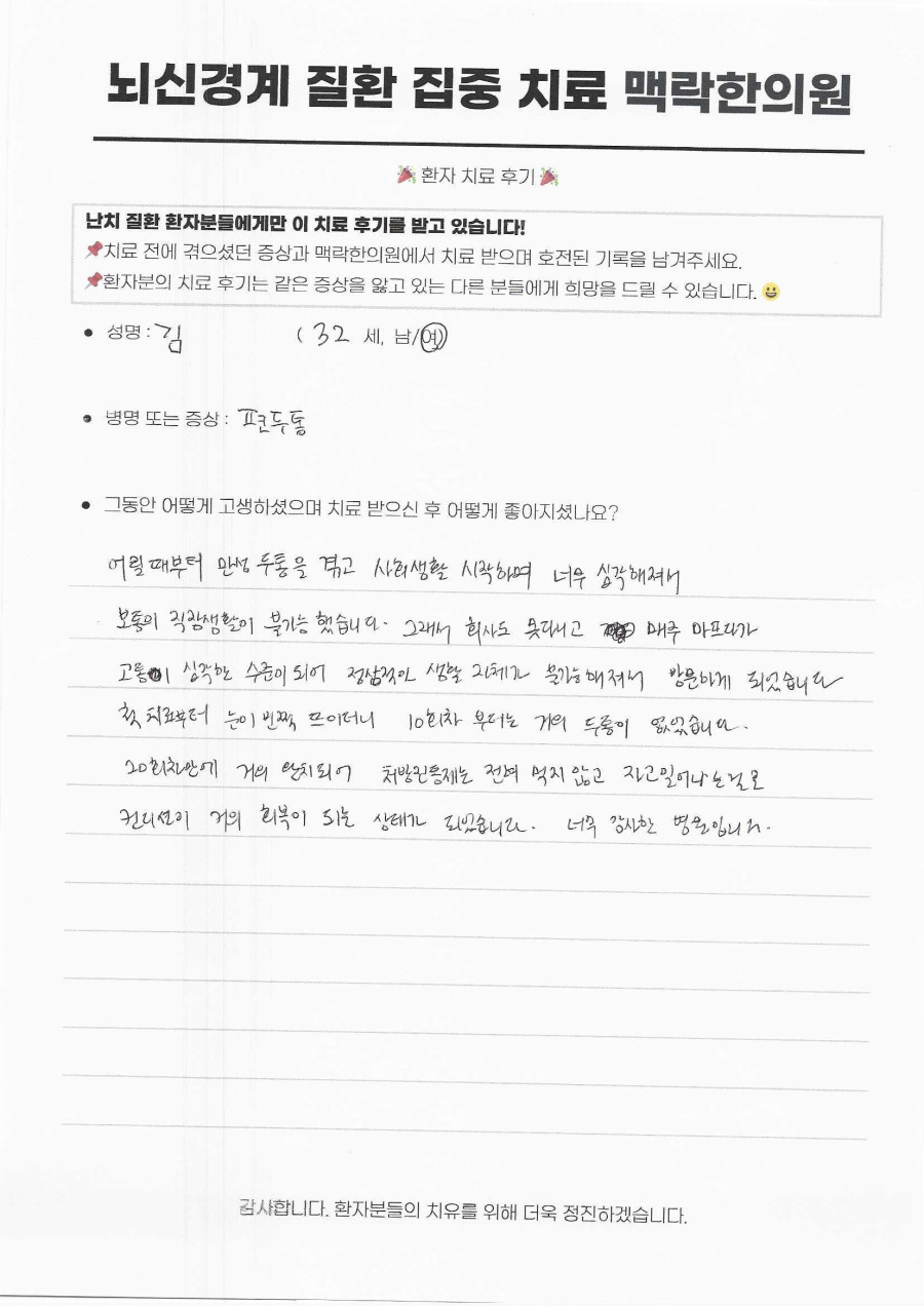 충무로 을지로3가 편두통 치료, 직장 생활이 불가능했던 32세 환자의 20회 기록 후기 원문