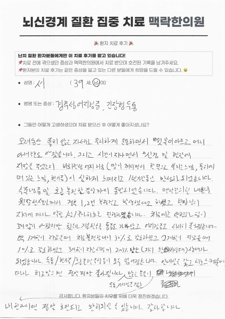 서소문동 경추성 어지럼증 치료, 긴장형 두통과 현기증을 겪던 39세 직장인의 3개월 기록 후기 원문