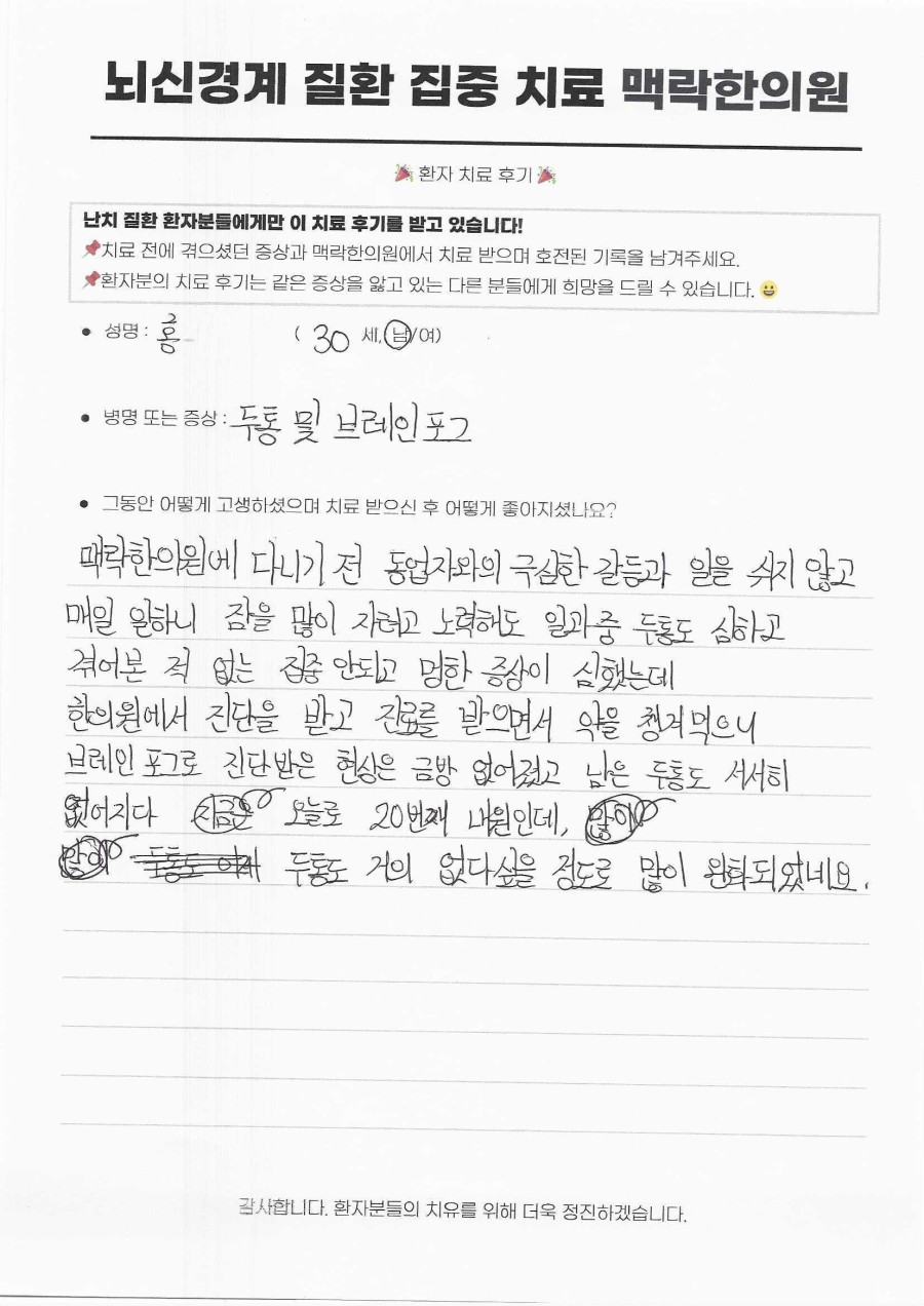 광화문 을지로 브레인포그 치료, 스트레스성 두통으로 멍했던 30대 사업가의 한의원 기록 후기 원문