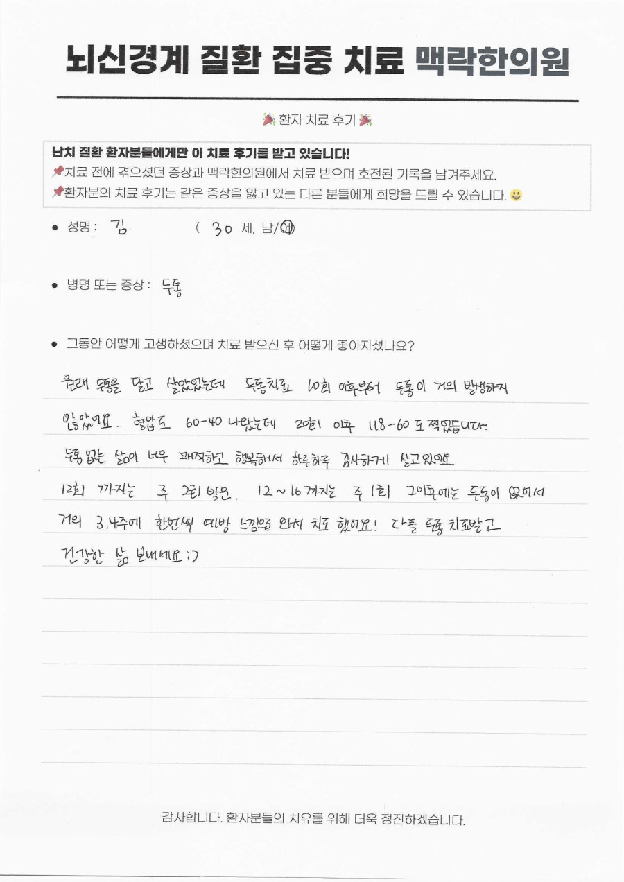 만성 두통과 저혈압(60/40) 동시 극복, 자율신경 치료로 찾은 정상 혈압 후기 원문