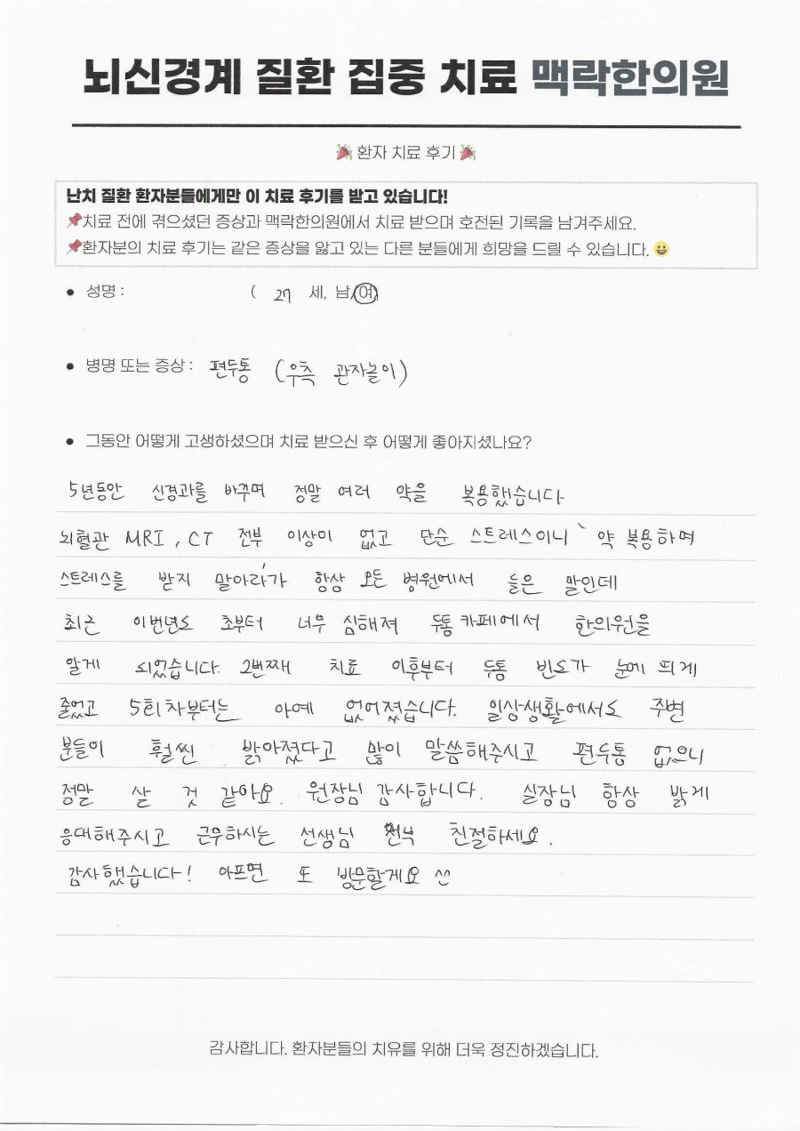 MRI·CT 정상인 5년 차 우측 관자놀이 편두통, 5회 치료 사례 후기 원문