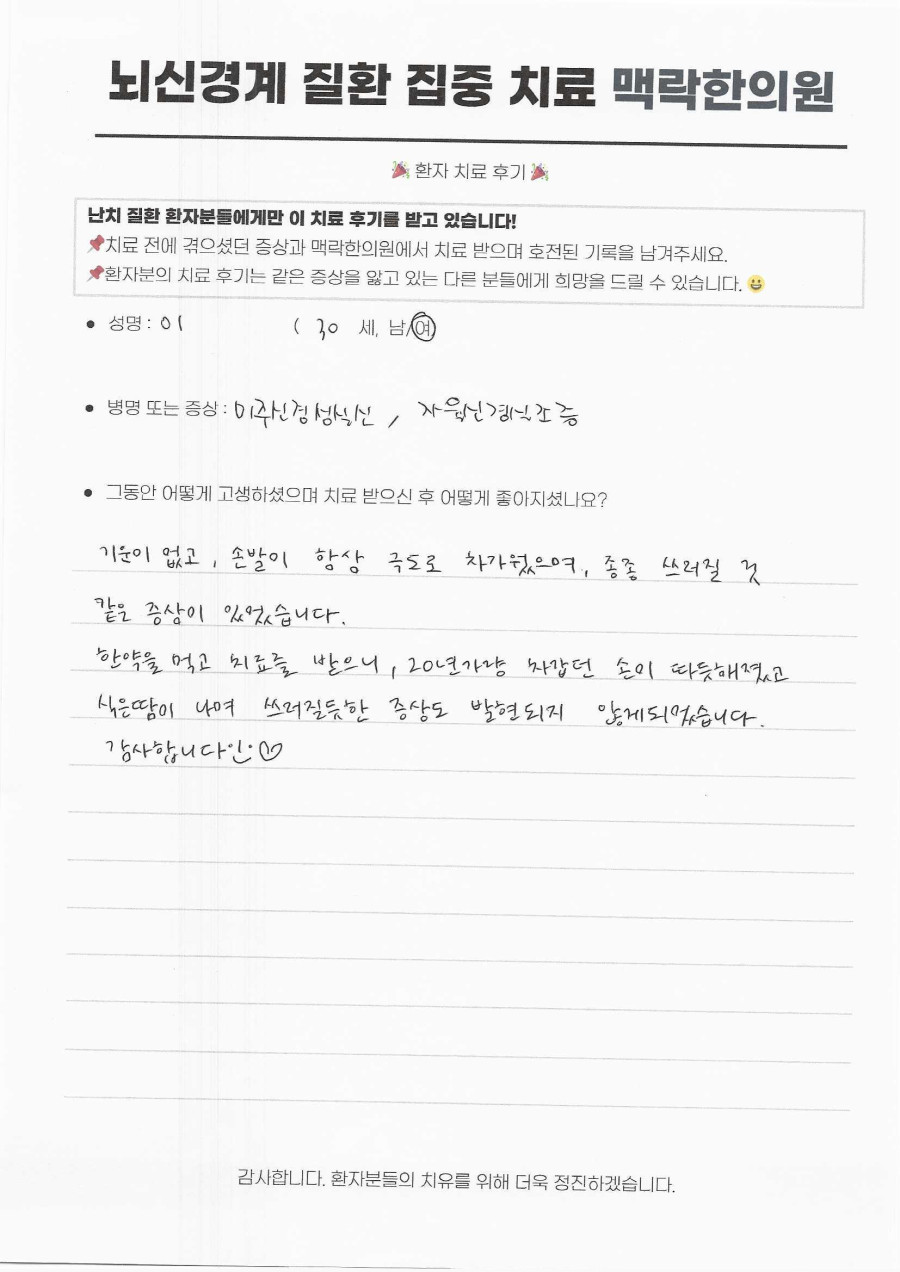 동대문 을지로4가 미주신경성실신 치료, 자율신경실조증으로 쓰러질 것 같던 30세 환자의 기록 후기 원문
