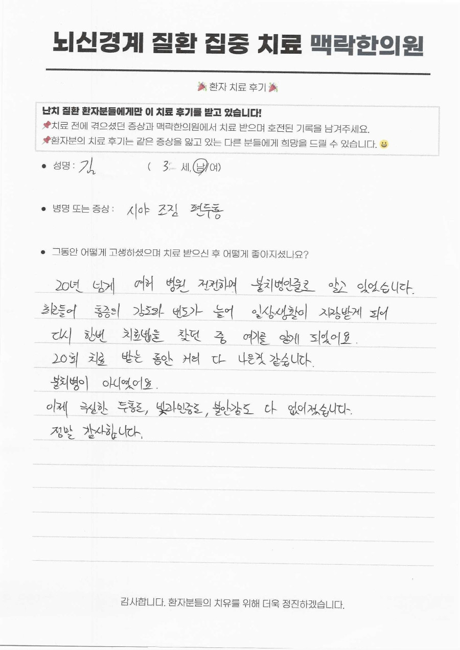 눈앞이 번쩍이는 '시야 조짐 편두통', 20년 만성 두통과 빛과민증을 극복한 35세 환자의 기록 후기 원문