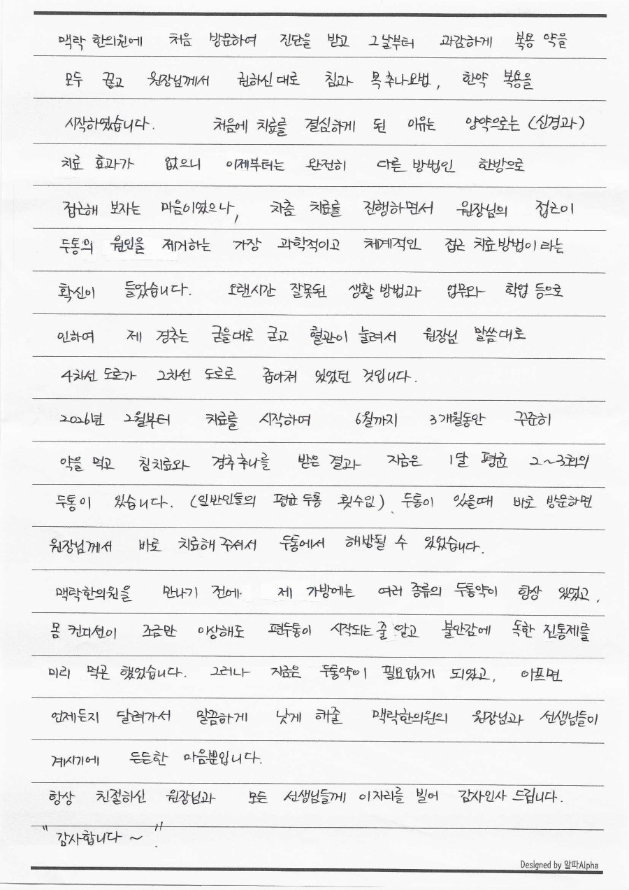 서대문 정동 경추성 두통 치료, 4차선 도로가 2차선으로 좁아졌던 3개월 기록 후기 원문