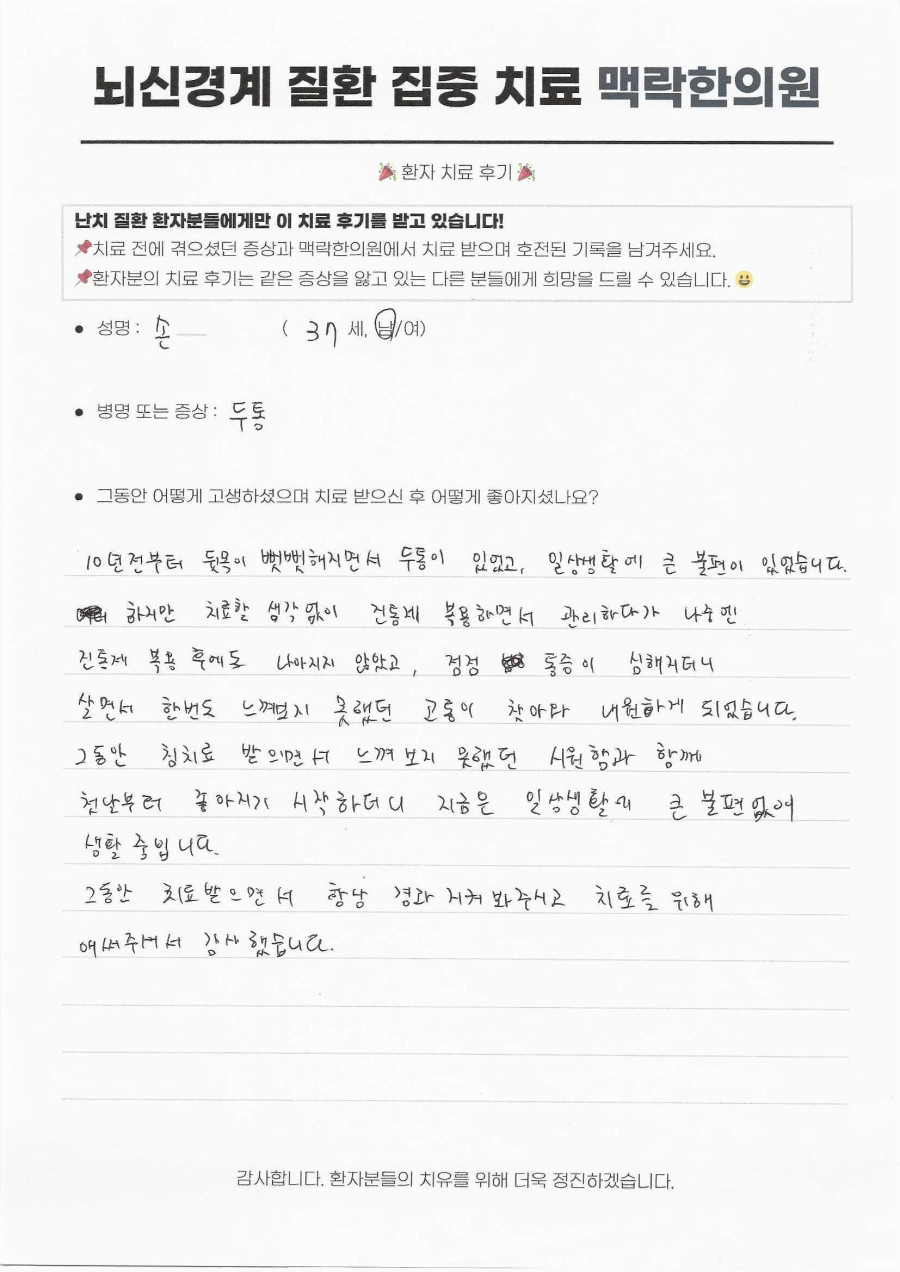 10년 뒷목 뻣뻣한 두통, 첫날부터 가라앉다 후기 원문
