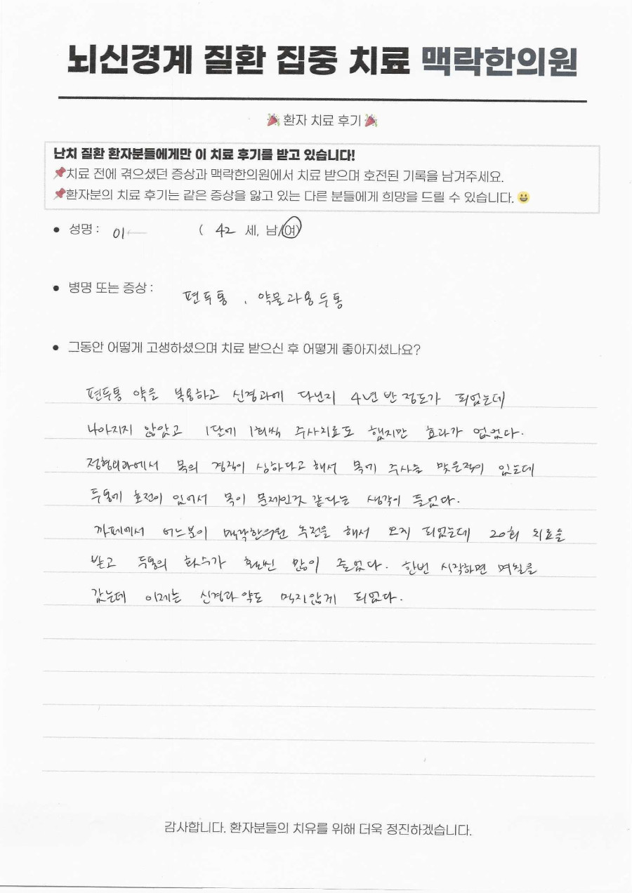 신경과 주사도 안 듣던 4년 반 편두통·약물과용두통, 목 치료로 끊어내다 후기 원문