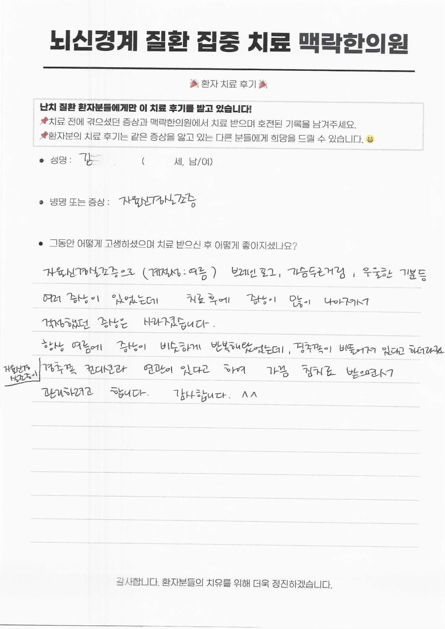여름마다 반복되던 계절성 자율신경실조증, 경추 교정 후 브레인포그와 가슴두근거림을 덜어내다 후기 원문