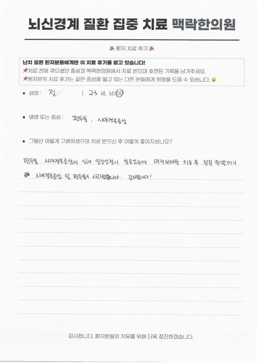 일상생활이 불가능했던 전조성 편두통과 시야결손 후기 후기 원문